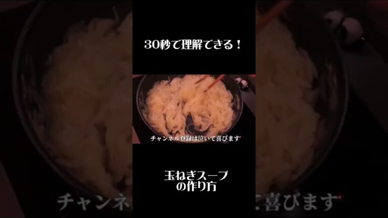 【玉ねぎスープ】３０秒で分かる！簡単な作り方！！　＃shorts ＃簡単　＃和食料理人