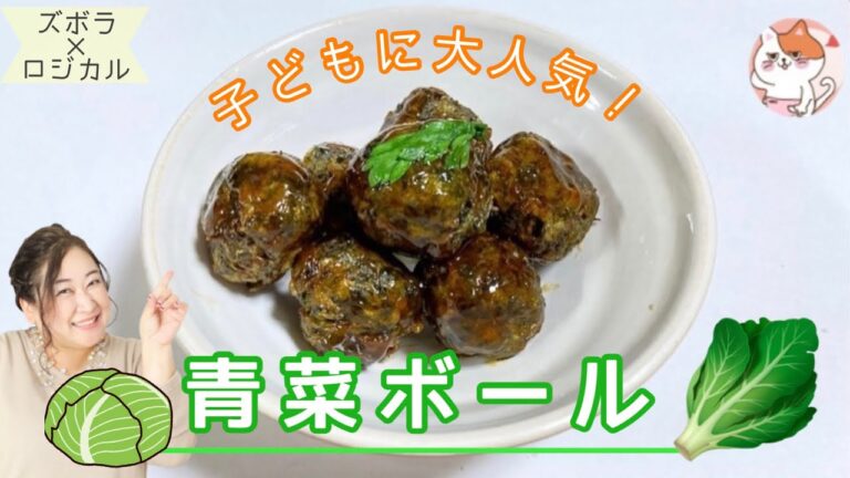 【小松菜大量消費】野菜嫌い克服！　緑の葉っぱならなんでもOK！15分でできる「青菜ボール」
