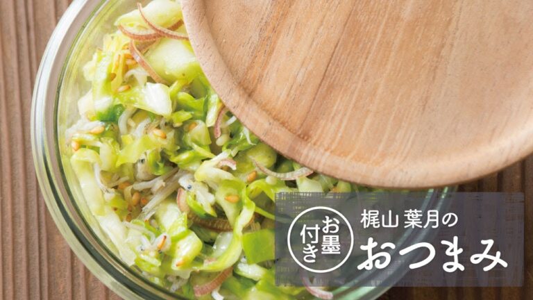 作りおきおつまみ「和風コールスロー」の作り方 | 梶山葉月のお墨付きおつまみ