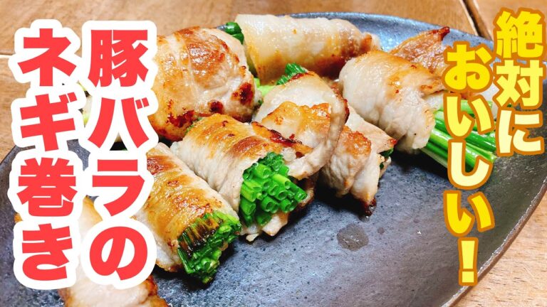 【誰でもできる】巻いて焼くだけ！シャキシャキネギと濃厚豚バラが絶品！豚バラのネギ巻きの作り方！