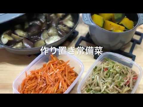 【作り置き常備菜】人参サラダ・もやしの中華サラダ・南瓜煮・茄子の煮浸し