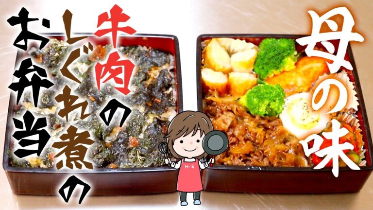 やっぱり母の味は最高です【牛肉のしぐれ煮入り弁当】