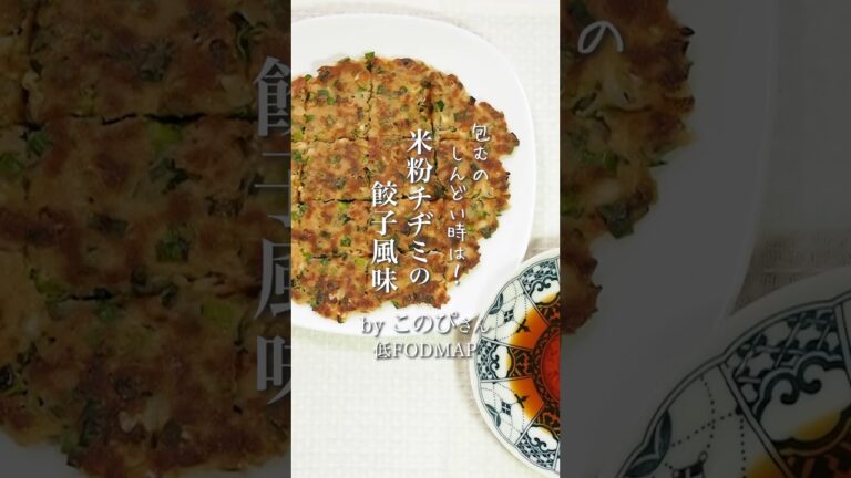 包むのしんどい時は！米粉チヂミの餃子風味　#ibs #低fodmap #料理 #レシピ #おつまみ #おやつレシピ