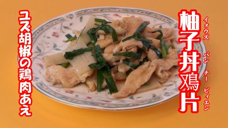 【‎柚子丼鳮片（ユズ胡椒の鶏肉あえ）】長坂松夫の運命クッキング#169