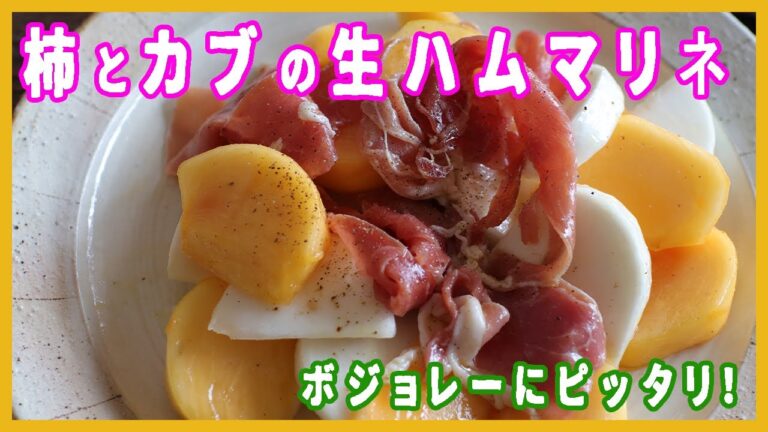ボジョレーにぴったり！柿とカブの生ハムマリネ（＃４）