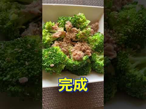 レンジで簡単❗【ブロッコリーとツナのナムル】#Shorts #ひめりんご
