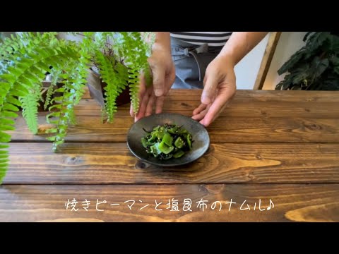 焼きピーマンと塩昆布のナムル♪