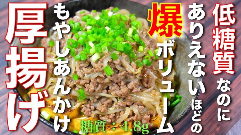【糖質ＯＦＦなのに⋯爆ボリューム！】材料３つで超簡単☆「厚揚げのもやしあんかけ」の作り方【低糖質レシピ】Low Carb Thick Fried Tofu Recipe