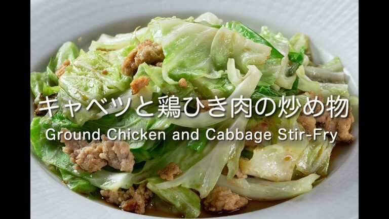 キャベツと鶏ひき肉の炒め物      Ground Chicken and Cabbage Stir-Fry