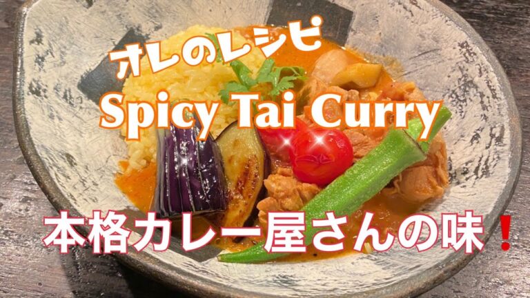 俺のレシピシリーズvol１スパイシータイカレー！本格カレー屋さんの味