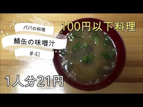 ＜パパの簡単料理＞鯖缶味噌汁　100円以下料理