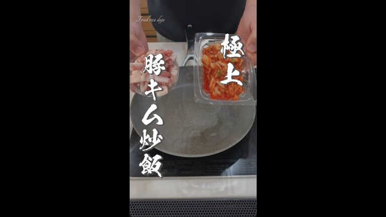 【極上】豚キムチ炒飯の作りかた　#Shorts