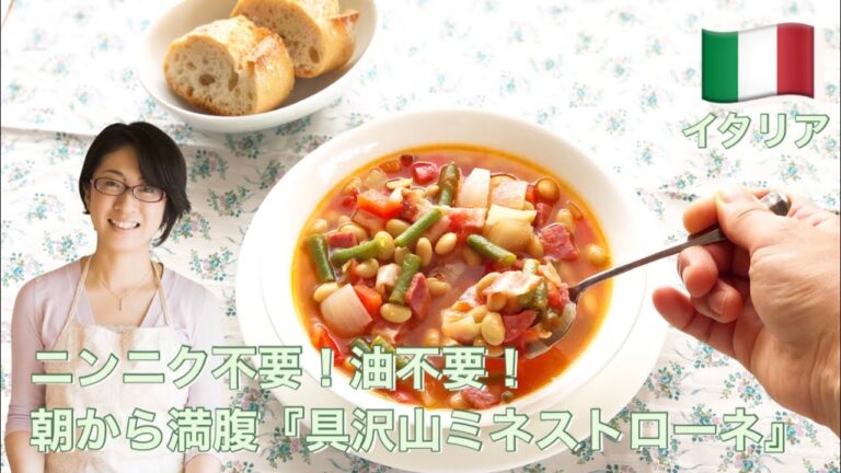 ニンニク不要！油不要！ 朝から満腹『具沢山ミネストローネ』