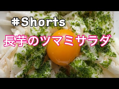 #Shorts #長芋のツマミサラダ  #YouTubeショート