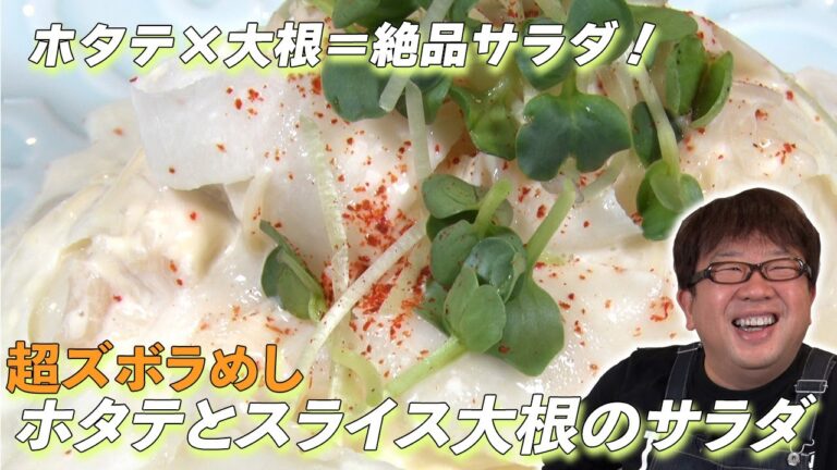 和えるだけの簡単ズボラめし！【ホタテと大根のサラダ】