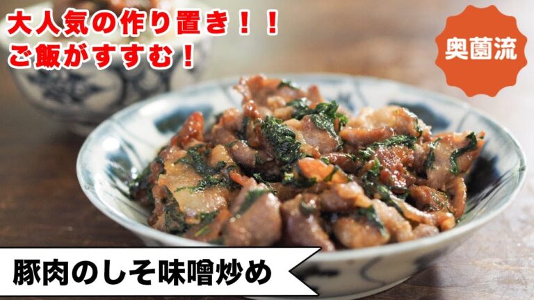 【大人気の作り置き！】青しその香りで食欲全開！！ご飯にも！お酒にも！食べ方アイデア紹介します＜豚肉のしそ味噌炒め＞