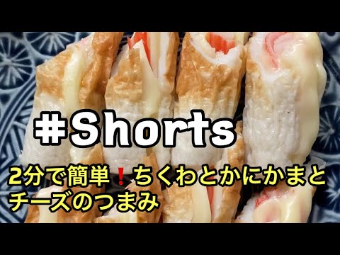#Shorts #ちくわとかにかまとチーズつまみ #YouTubeショート 2分で簡単❗ちくわとかにかまとチーズのつまみ