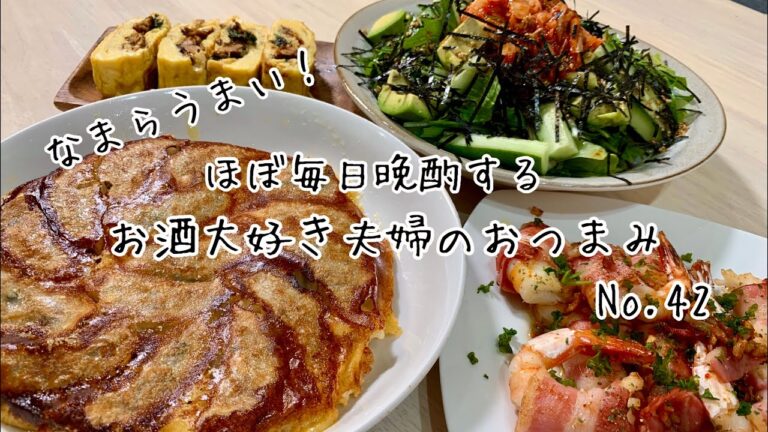 【おつまみ】ほぼ毎日晩酌する夫婦のおつまみNO42・エビとベーコンのペペロンチーノ・う巻き風卵焼き・カリカリチーズ餃子【料理動画】