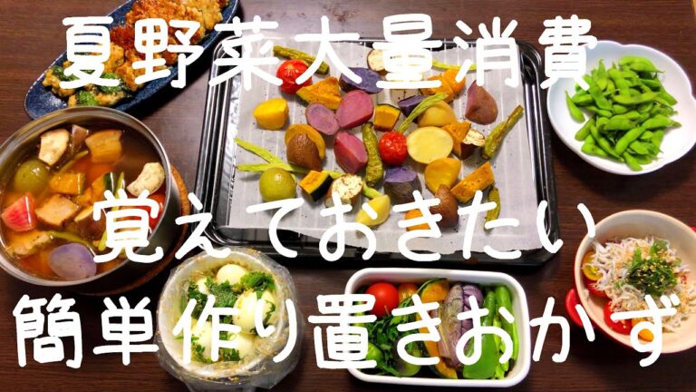 作り置きおかず　夏野菜大量消費　覚えておきたい簡単作り置きおかずレシピ