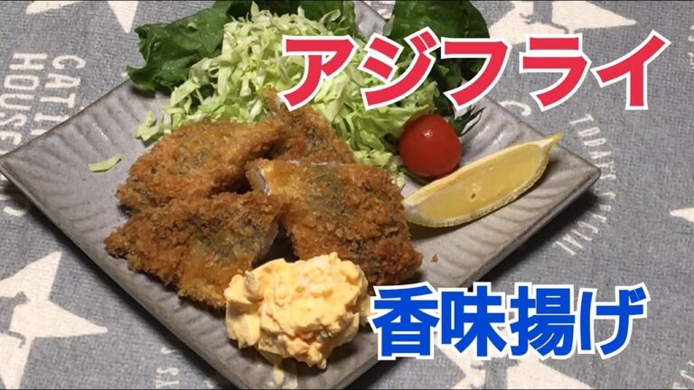 アジの香味揚げ　アジフライの作り方