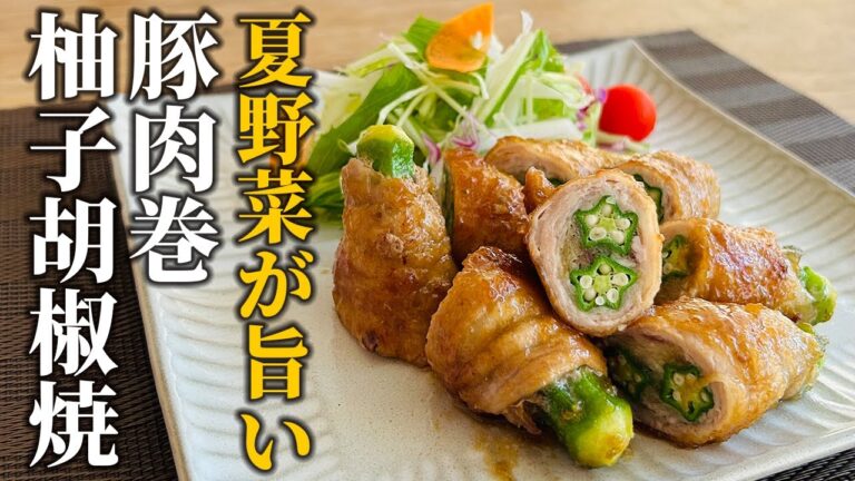 【豚肉×夏野菜レシピ】夏野菜活用術！柚子胡椒ダレで食欲アップ！豚肉巻柚子胡椒焼の作り方【基本の和食】