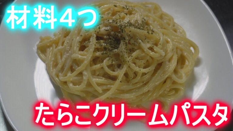 材料４つで出来るたらこクリームパスタ