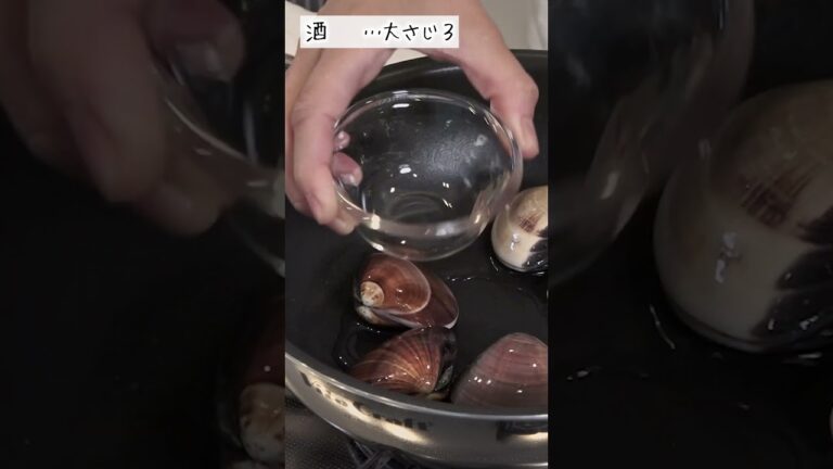 うまみがぎゅぎゅっと凝縮！ハマグリの酒蒸しの作り方 #Shorts #おたからショートレシピ #ひな祭り
