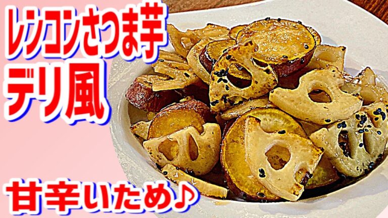 【レンコンさつま芋甘辛炒め】冷めても美味しい簡単レシピ！