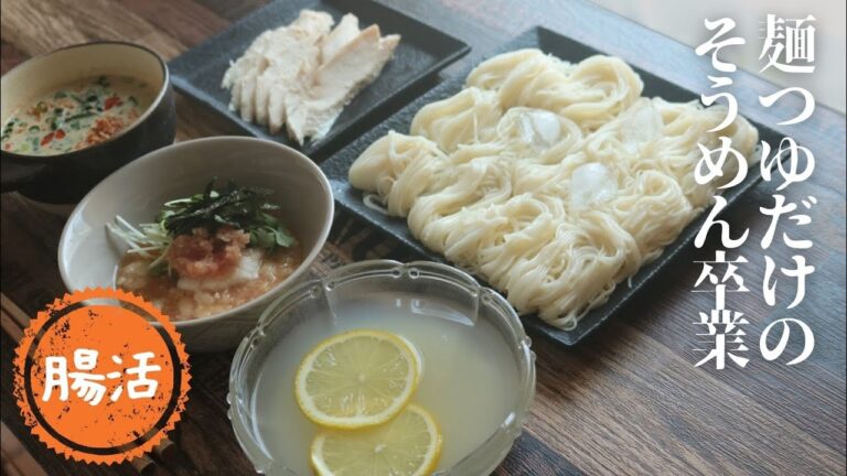そうめん3選【簡単】【そうめんレシピ】【つけ汁アレンジ】