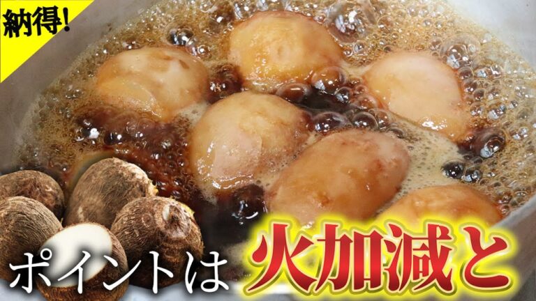 【里芋煮のコツ】煮っ転がしは味が染みにくい！これで味が染み込みます。