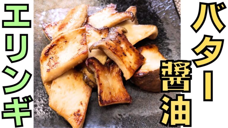 【エリンギのバター醬油炒め】食物繊維豊富｜簡単時短｜にんにくの香り｜食が進む