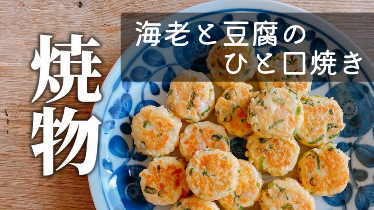 【簡単豆腐レシピ】海老と豆腐のひと口焼き