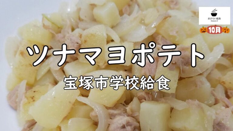 【じゃがいも】ツナマヨポテト（10月のおさらい給食）宝塚市学校給食No.60