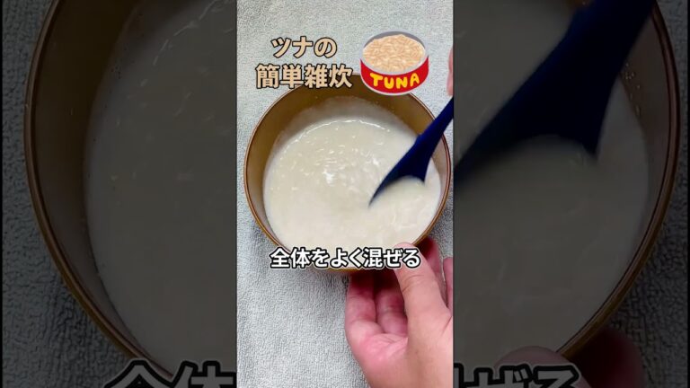【知らなきゃ損】レンジで2分！低脂質・高タンパクな『ツナの簡単雑炊』#shorts