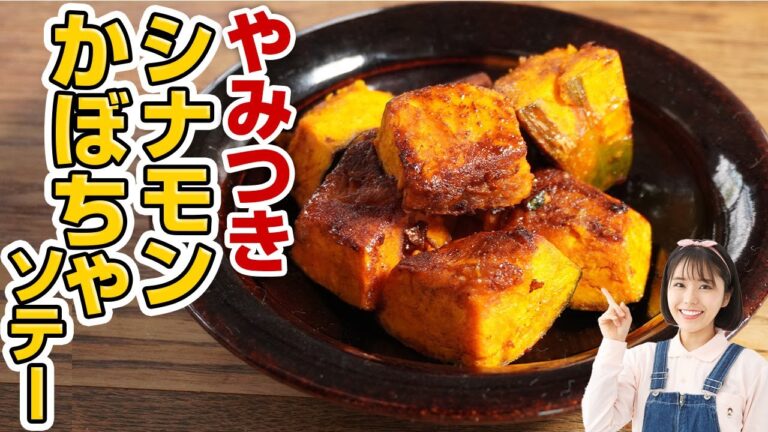 かぼちゃ×シナモン こどももおとなも大好き！ホクホクあま〜い常備菜【スパイスレシピ】かぼちゃのシナモンソテー