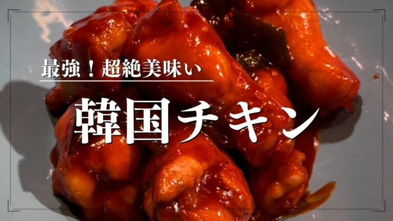 韓国チキン【かんたん料理】ヤンニョム風チキン　サイダーで時短