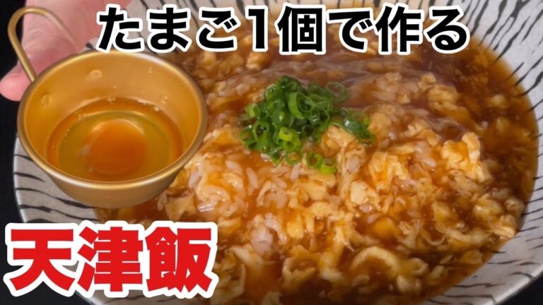 【たまご1個でトロトロ】極上の天津飯