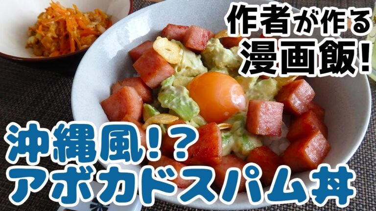 【週末キッチン 91話】沖縄気分で！アボカドスパム丼～料理ときどき猫～【漫画飯再現】