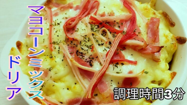 【簡単料理】　調理時間3分！マヨコーンミックスドリア♪　【時短】