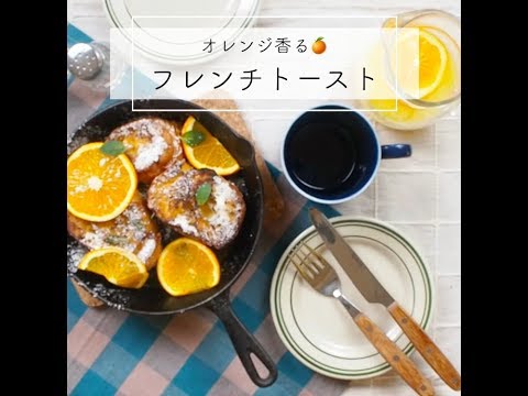 バゲットで作る本格オレンジフレンチトースト
