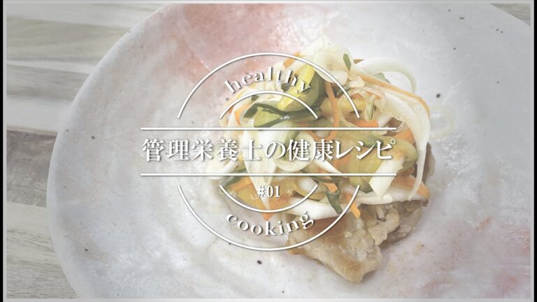 〈高血圧予防〉豚肉の南蛮漬け