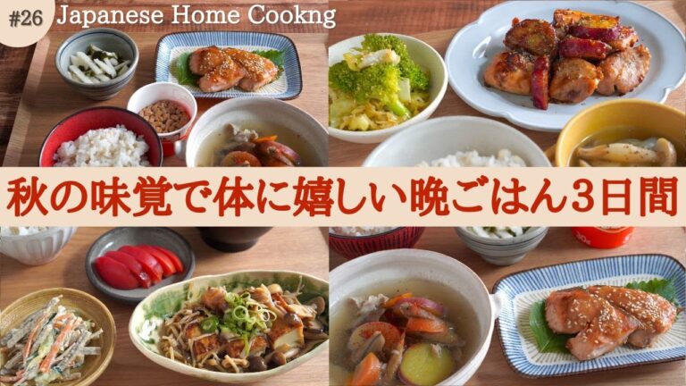 【3日間の夕飯献立】秋の味覚をヘルシーに味わう！体に嬉しい晩ごはんレシピ
