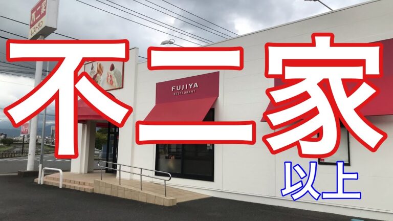 神奈川県秦野市【不二家 秦野河原町店】で『ハンバーグとしょうが焼きランチ』を食らう😋