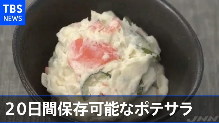キユーピー 冷蔵で２０日間保存可能なポテサラを発売へ
