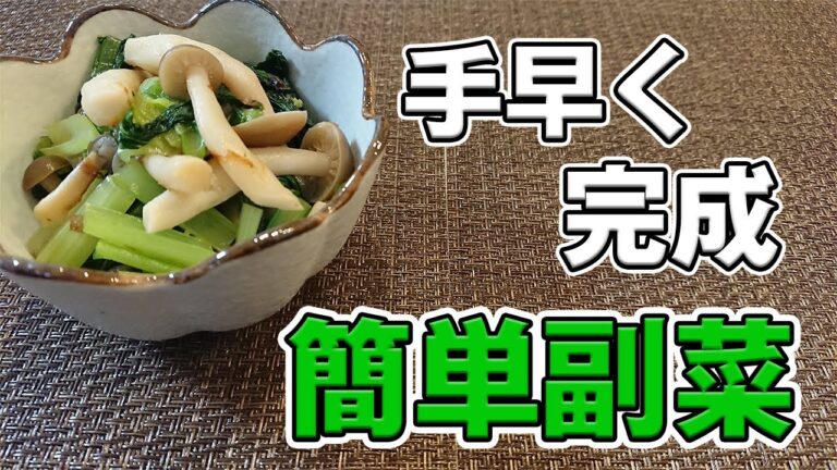 【小松菜レシピ】あと1品手早く作りたい時に。