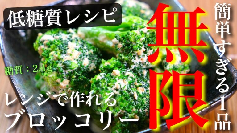 【無限レシピ】あっという間に無くなっちゃう☆簡単すぎる⋯『ブロッコリーサラダ』【糖質オフ】