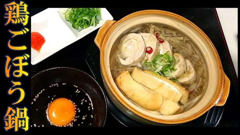 【鍋】生姜巻き鶏ごぼう鍋 # 149