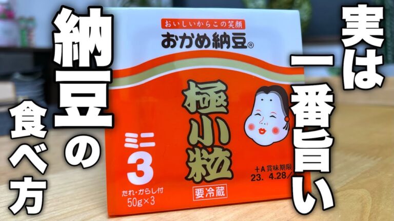 【こういうのでいいんだよ】最近はハマりすぎて毎朝食べてしまっている納豆の食べ方紹介します！