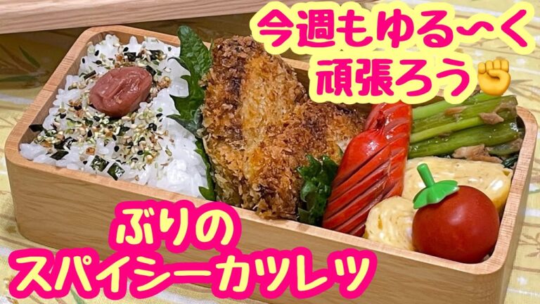 【お弁当】1週間始まった(´◔︎‸◔︎`)今週もゆる〜くお弁当✊ぶりのスパイシーカツレツ