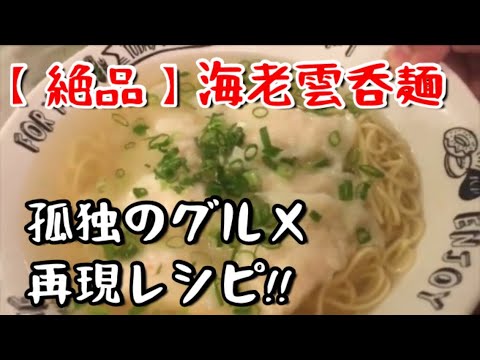 【孤独のグルメ】全力で作ってみた！【深夜の飯テロ】これまたヤバい！海老雲呑麺【料理動画】【再現レシピ】